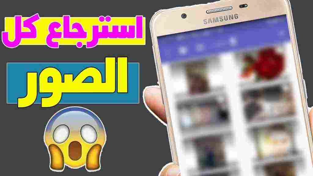 استرجاع الصور المحذوفة من السامسونج بعد الفورمات