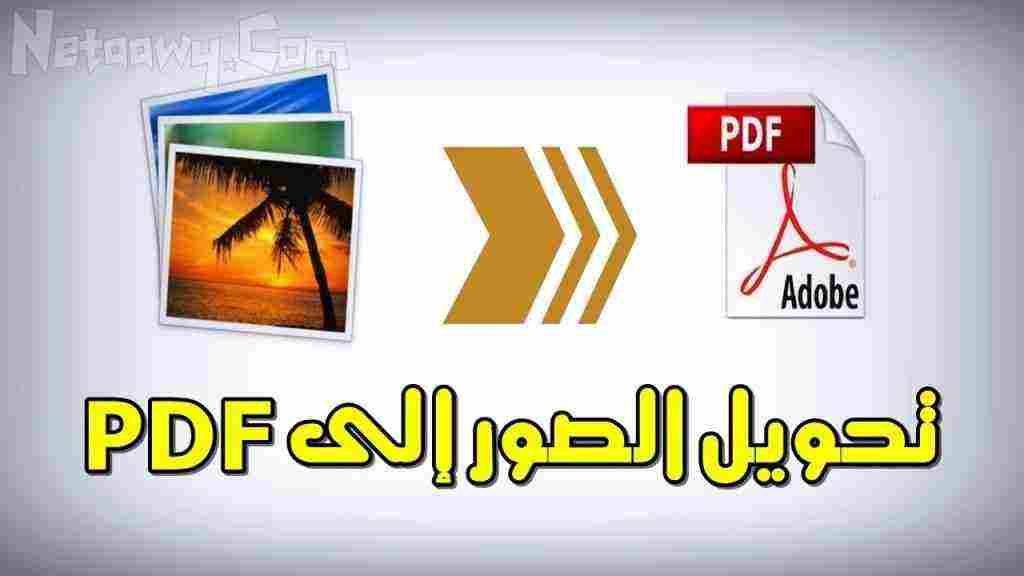 برنامج تحويل الصور الى pdf بجودة عالية