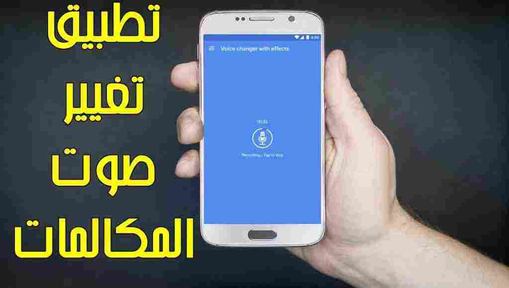 برنامج تغيير الصوت اثناء المكالمة سامسونج