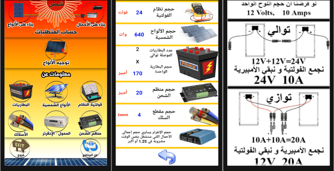 برنامج حساب الطاقة الشمسية