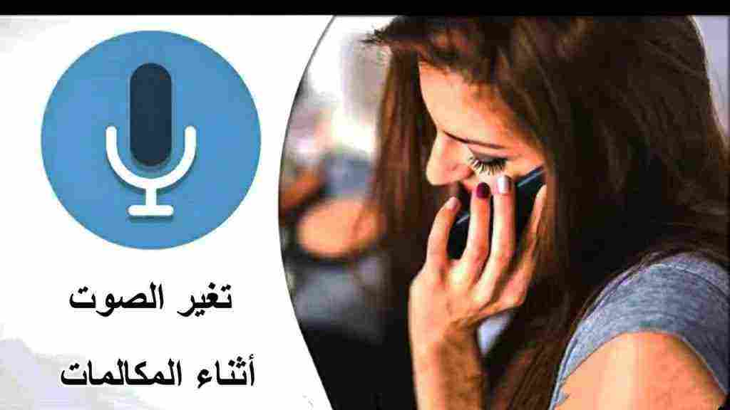 تحميل برنامج تغير الصوت عند الاتصال