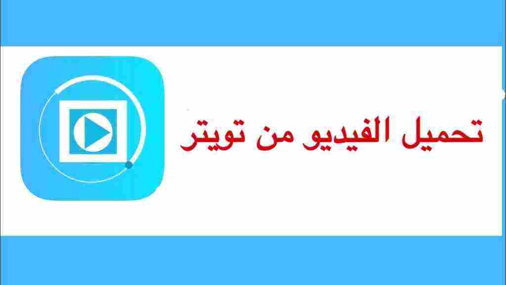 تحميل فيديو من تويتر