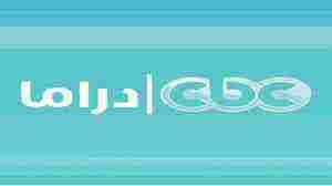 تردد قناة cbc دراما الجديد 2020 على النايل سات