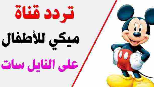 تردد قناة mickey tv