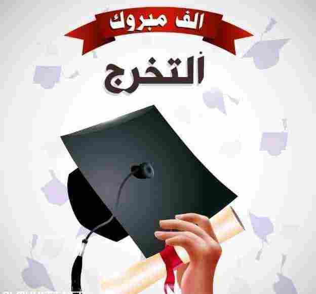 تهنئة بالتخرج من الجامعة