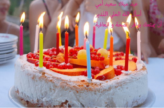 تهنئة عيد ميلاد امي 