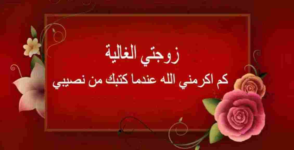 تهنئة عيد ميلاد زوجتي