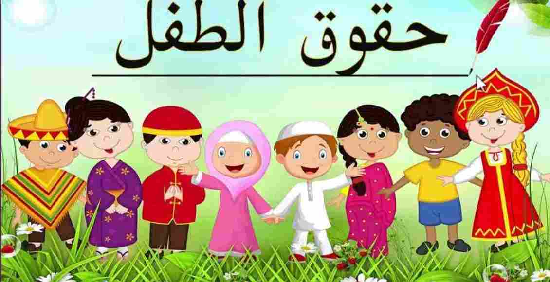 حقوق الطفل في الاسلام