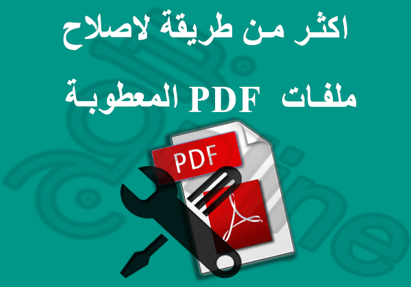 حل مشكلة عدم فتح ملفات pdf