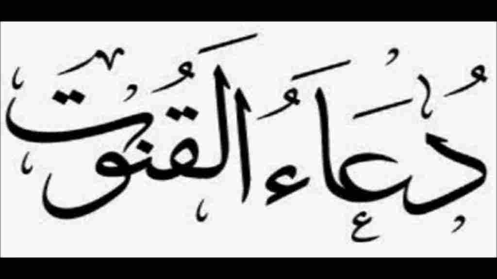 دعاء القنوت في رمضان مكتوب ومختصر