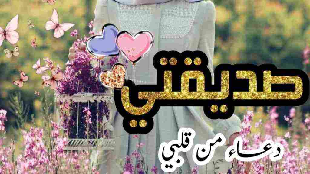 دعاء لصديقتي في رمضان