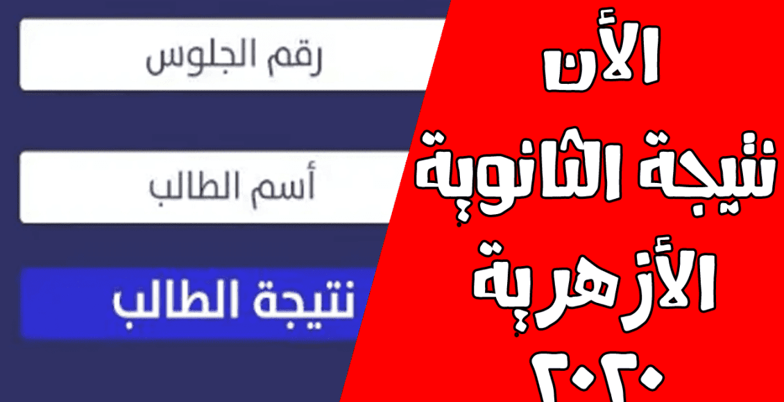 رابط نتيجة الثانوية الأزهرية 2020 علمي وأدبي جميع المحافظات برقم الجلوس بوابة الأزهر الإلكترونية