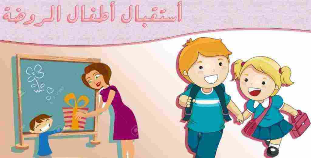 عبارات استقبال اطفال الروضة