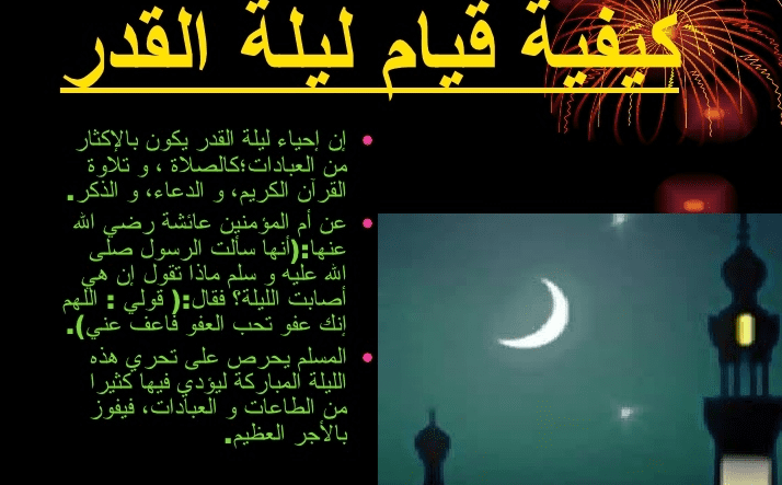 كيف احياء ليلة القدر