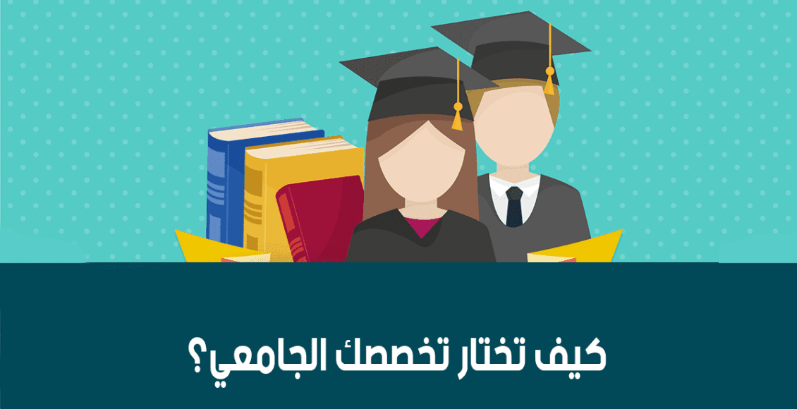 كيف اختار تخصصي الجامعي