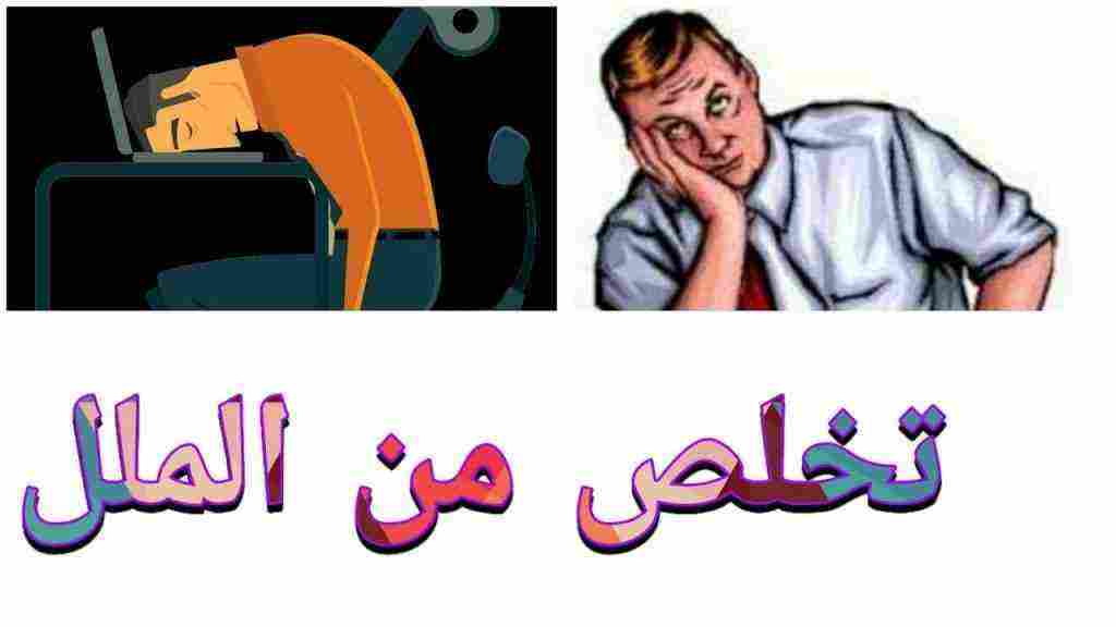 كيف تتخلص من الملل