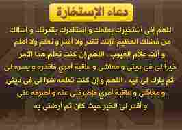 كيفية صلاة الاستخارة ودعائها ووقتها وكيف تعرف نتائجها