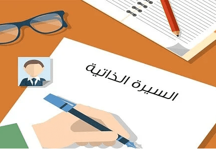 كيفية كتابة cv