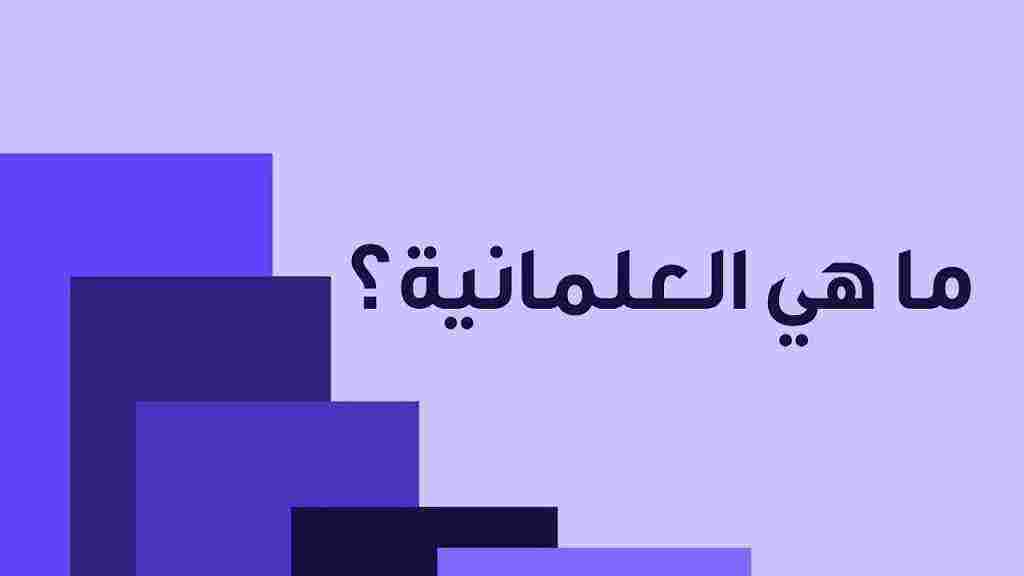 ما هي العلمانية