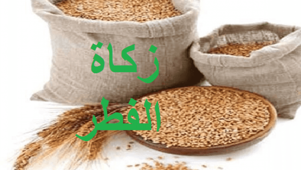 متى فرضت زكاة الفطر