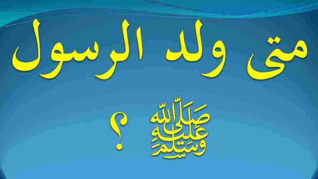 متى ولد الرسول صلى الله عليه وسلم