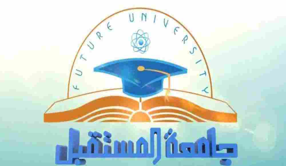 مصروفات جامعة المستقبل Future University 2020