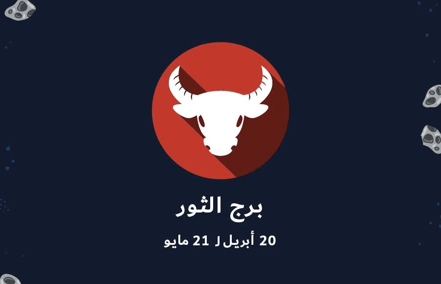 مواليد برج الثور