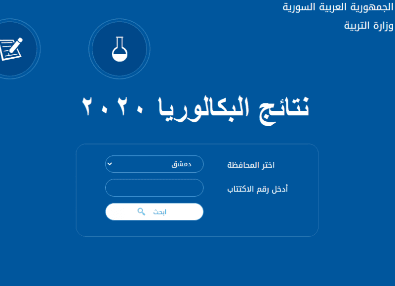 نتيجة البكالوريا 2020 السورية برقم الاكتتاب moed.gov.sy
