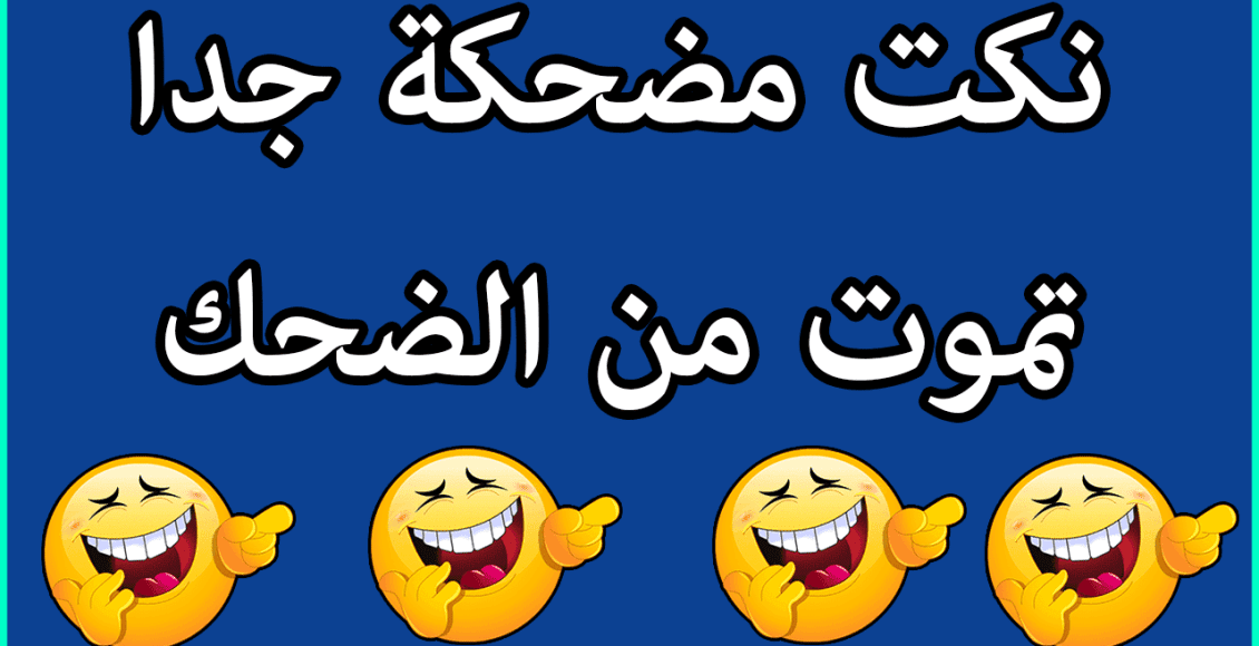 نكت تموت من الضحك