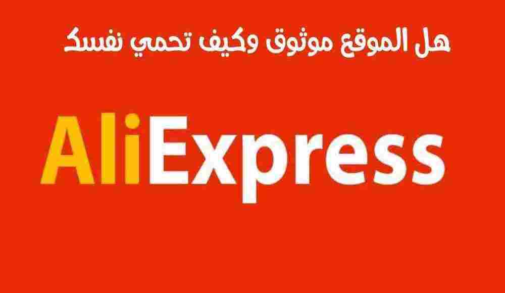 هل موقع aliexpress مضمون