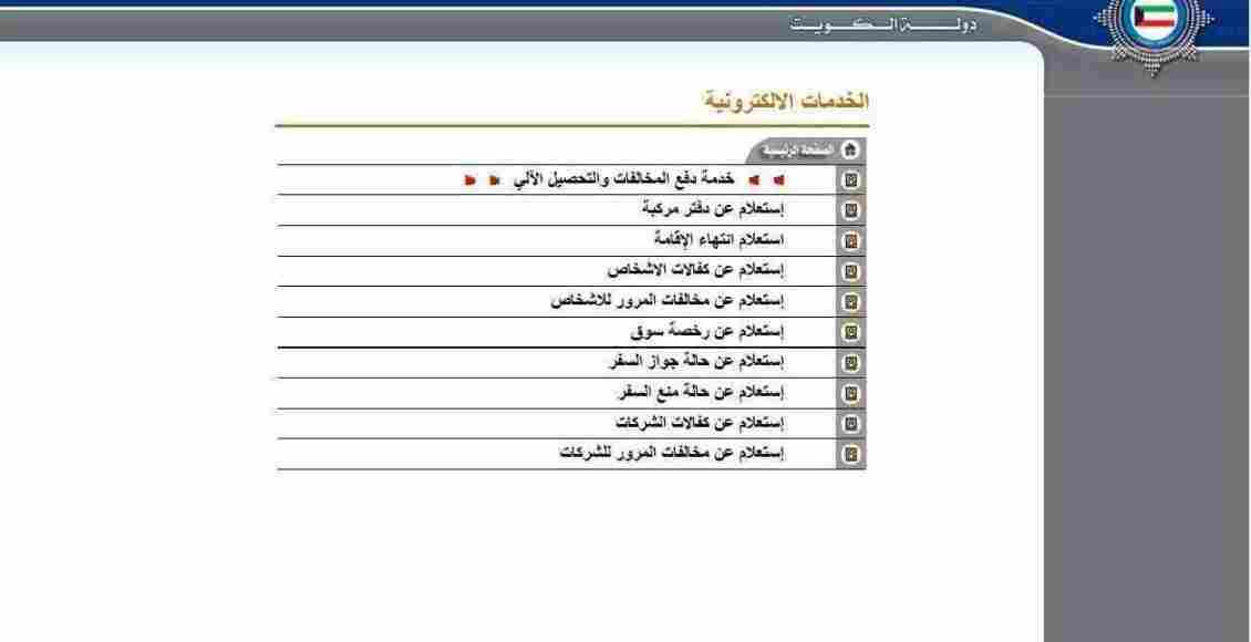 وزارة الداخلية الكويت مخالفات المرور للاشخاص