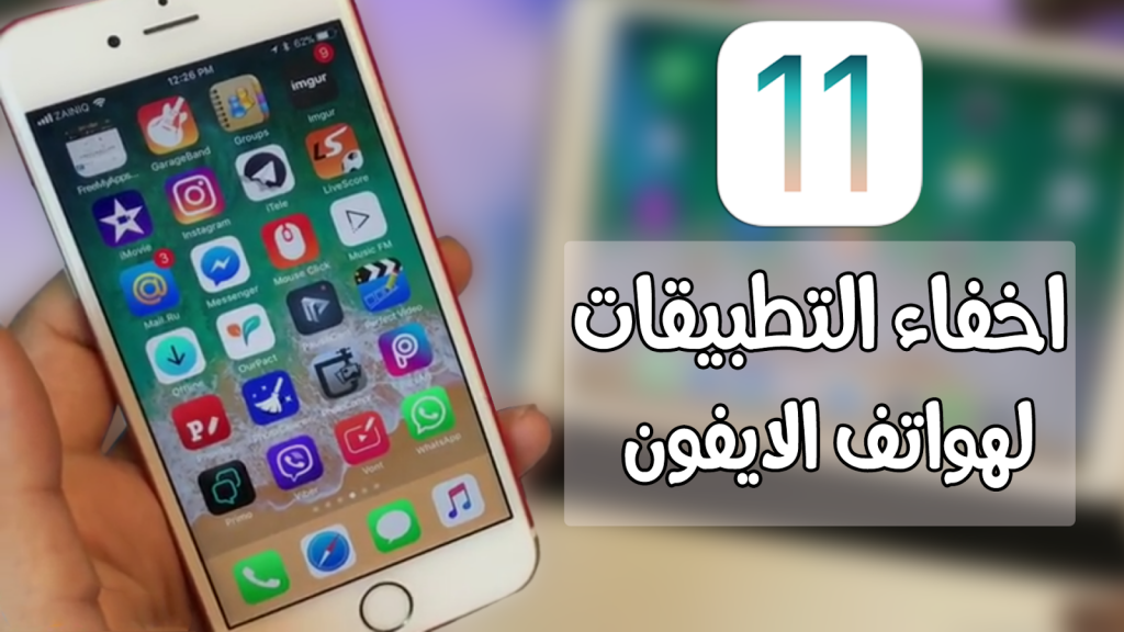 إخفاء التطبيقات في الأيفون