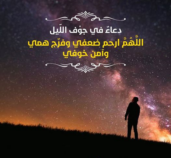 دعاء الثلث الأخير من الليل