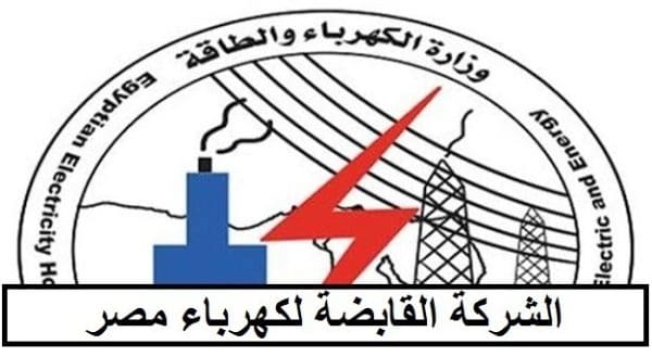 الشركة القابضة لكهرباء مصر