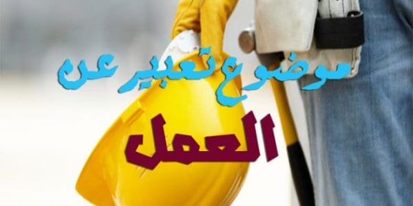 موضوع تعبير عن العمل