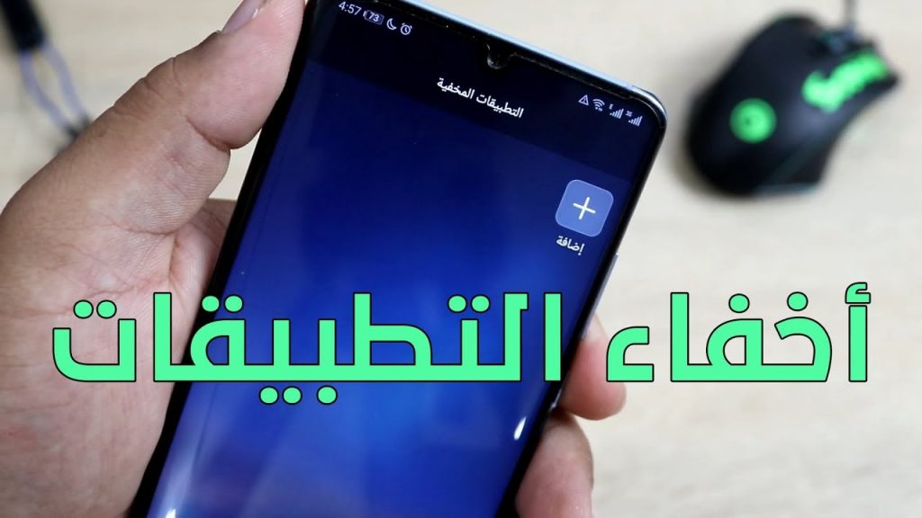 برامج اخفاء التطبيقات من الشاشة