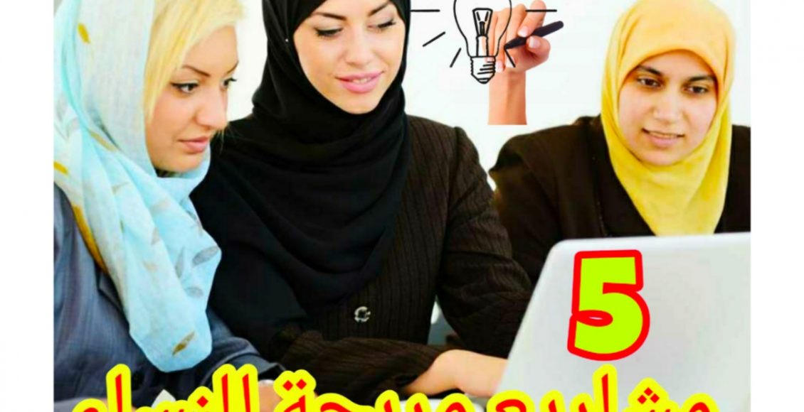 افكار مشاريع مربحة للنساء