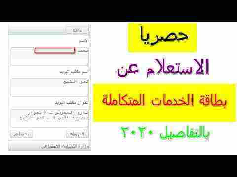 الاستعلام عن بطاقة الخدمات المتكاملة تقدم وزارة التضامن الاجتماعي المصرية خدمات استشارية بشأن بطاقة الخدمة المتكاملة لذوي الاحتياجات الخاصة وكافة محدودي الحركة، وذلك للحصول على معلومات عن بطاقة الخدمة المتكاملة إلكترونياً. الخدمات المُقدمة للاهتمام بالمعاقين • تقدم وزارة التضامن الاجتماعي سلسلة من التسهيلات والتسهيلات لذوي الاحتياجات الخاصة، بهدف تمكينهم من الاندماج ضمن فئات المجتمع وكافة المؤسسات التعليمية الحكومية، وتوفير معايير الحماية والأمن لهم. • بطاقة الخدمات المتكاملة لتخدم الاحتياجات الخاصة، الصادرة للأشخاص ذوي الإعاقة. • هذه هي الطريقة الوحيدة المعتمدة لإثبات الإعاقة، ونوع ودرجة الإعاقة وتمكن المعوق من الحصول على الخدمات والمزايا التي يضمنها القانون. بطاقة الخدمات المتكاملة • يسعى قانون حقوق الأشخاص ذوي الإعاقة، الذي أقره الرئيس عبد الفتاح السيسي في عام 2018 ووافق عليه البرلمان المصري، إلى دعم جميع حقوق الأشخاص ذوي الإعاقة وتعزيز كرامتهم ودمجهم في المجتمع. • حتى يتمكنوا من الاستمتاع بنفس القدر وإدماجهم في المجتمع ليكونوا على قدم المساواة مع الآخرين ويتمتعون بحياة كريمة. • وقد نصت المادة الخامسة من القانون على مكان إصدار بطاقة للمعاق أو موقع خاص للخدمات الشاملة لذوي الإعاقة. • تدعم وزارة التضامن الاجتماعي جزءا من سعرها لصالح هذه الفئة من المواطنين المصريين لمساعدتهم معنويا واقتصاديا في مشاركتهم في الحياة. • يمكنك العثور على بطاقة الخدمات المتكاملة بالرقم القومي من خلال زيارة موقع وزارة التضامن الاجتماعي المصرية على الأنترنت حيث وفرت الوزارة خدمة الخط الساخن للاستعلام السريع. • عن بطاقات الخدمات المتكاملة بالاتصال على 15044 أو عبر رابط الموقع الرسمي إلى وزارة التضامن الاجتماعي، بحيث يمكن لجميع المستفيدين إجراء استفسارات إلكترونية بالرقم الوطني. • للحصول على الخدمات والتسهيلات والمزايا المختلفة التي تقدمها وزارة التضامن الاجتماعي لذوي الاحتياجات الخاصة. • والتي تشمل الأطراف الصناعية والأطراف الصناعية، والمعينات السمعية، والأحذية، والشرائح، والنظارات الطبية. • بالإضافة إلى كرسي متحرك عادي وكهربائي، وكذلك دراجة يدوية أو محرك صغير وأخيراً دراجة ثلاثية العجلات مجهزة. الاستعلام عن بطاقات الخدمات المتكاملة لذوي الإعاقة • نقدم طريقة الاستشارة على بطاقات الخدمات المتكاملة للمعاقين 2020، والرابط الخاص بموقع وزارة التضامن الاجتماعي يتشاور حول الرقم الوطني على بطاقة الخدمات المتكاملة لذوي الإعاقة. • حيث أنها من أولى الوزارات يتخذ خطوات جادة في كيفية تطوير الخدمات التي يقدمونها للأفراد والعائلات التي تشمل خدماتهم وما يقدمونه. • وتقوم الوزارة بهذا الجهد في تنفيذ خطط الدولة لرقمنة المجتمع، وميكنة جميع الخدمات الحكومية، بما في ذلك بطاقة التأشيرة لمشروع التكافل والكرامة، ثم خطوة الوزارة في إصدار البطاقة. • من الخدمات المتكاملة للأشخاص ذوي الإعاقة، كجزء من حزمة الاستشارات الإلكترونية التي تسمح لك أيضًا بإطلاق، على سبيل المثال، خدمة الاستشارة للمكافآت الخمس لأصحاب المعاشات والخدمات الأخرى. رابط استعلام موقع وزارة التضامن الاجتماعي • هذه البطاقة هي الطريقة الوحيدة المعتمدة التي يتم من خلالها التحقق من الإعاقة ونوع ودرجة الإعاقة بسجل الفحص الطبي الإلكتروني. • وتسمح لمالكها بالحصول على مختلف الخدمات والتسهيلات والمزايا التي تقدمها كافة الجهات الحكومية في الدولة. • وفق التشريعات والقوانين، وملزم لكافة الجهات الحكومية وغير الحكومية. • سمح موقع وزارة التضامن الاجتماعي بالاستعلام عن بطاقات الخدمات المتكاملة باستخدام الرقم الوطني أو الاتصال الفوري عبر الخط المباشر، حيث اتصلت الوزارة بالرقم 15044، أو عن طريق الاستشارة الإلكترونية. • طريقة الاستشارة لبطاقات الخدمات المتكاملة للمعاقين حسب العدد تتطلب أولا الدخول على صفحة موقع وزارة التضامن الاجتماعي وبعدها تظهر صفحة الاستشارة. • ويختار المستخدم خدمة الاستشارة من بطاقات الخدمات المتكاملة للمعاقين، فتفتح نافذة جديدة تسجل فيها الرقم الوطني في الحقل المخصص لذلك، وستظهر الصفحة التي تحتوي عليه. • الاسم الكامل لصاحب الرقم القومي وعنوان مكتب البريد الذي ستتلقى منه البطاقة. • وتجدر الإشارة إلى أن وزارة التضامن تعاقدت مع البنك المركزي المصري على إضافة "ميزة" لبطاقات الخدمة المتكاملة إلى نظام الدفع الوطني، وذلك لتسهيل المعوقين، حيث تسهل هذه "الميزة". • المفاوضات المالية مع الجهات والمؤسسات الحكومية لحاملي البطاقة المتكاملة وهي الميزة التي سيتم تفعيلها في المراحل التالية من تطوير وتحديث البطاقة. المستندات المطلوبة لاستخراج بطاقة الخدمات المتكاملة • إصدار بطاقة خدمة شاملة للمعاقين يتطلب الفحص البدني في مستشفيات وزارة الصحة أو المؤسسات التابعة لها والجامعات والمستشفيات التعليمية ومستشفيات القوات المسلحة والشرطة. • وافق مجلس الوزراء على مشروع قرار بتعديل بعض أحكام اللائحة التنفيذية لقانون حقوق الأشخاص ذوي الإعاقة الصادر بالقانون رقم 10 لسنة 2018. • ونص التعديل على أنه يمكن لذوي الإعاقة إجراء فحص طبي في مستشفى عام أو خاص، في إطار التسهيل عليهم. • بالإضافة إلى منح المكتب الإشرافي للتأهيل الاجتماعي صلاحية التحقق من الفحوصات الطبية التي تجرى في المستشفيات الخاصة، للفحوصات الجسدية للأشخاص ذوي الإعاقة. • يقدم صاحب الهمم فحصاً جسدياً ونسخة من البطاقة الشخصية لمكتب إعادة التأهيل في مكان إقامته لاستخراج بطاقة الخدمة المتكاملة. • الأشخاص الذين تلقوا فحصًا جسديًا آليًا للخدمة لتأكيد الإعاقة وتحديد نوع ودرجة الإعاقة، أو الذين حصلوا على معاش كرامة من المعاقين. • أو الذين تقدموا مسبقًا بطلب للحصول على سيارة للمعاقين وتم تأكيدهم مسبقًا يحق لأي شخص يخضع لفحوصات طبية الحصول على بطاقة خدمة شاملة. مميزات بطاقات الخدمات المتكاملة • تصدق هذه البطاقة على الإعاقة ودرجتها ونوعها بناءً على الفحص الطبي والتشخيص المعتمد من مستشفى تابع لوزارة الصحة والسكان أو مستشفى تعليمي أو جامعي أو مستشفى تابع لوزارة الدفاع أو الداخلية. • وسيتم احتساب البيانات الواردة في هذه البطاقة أمام جميع الجهات الحكومية وحتى أمام المحاكم. • تجديد البطاقة كل 7 سنوات ما لم تتطور حالة إعاقة تتطلب إدراجها، وتتميز بطاقة الخدمات المتكاملة بما يلي: • الحق في الرعاية الصحية والتأهيل. • توفير الحماية الاجتماعية كدعم نقدي. • الإعفاء من رسوم إظهار الأطباء الوطنيين عند طلب سيارة مجهزة. • السيارات والأجهزة التعويضية معفاة أيضًا من الضرائب الجمركية. • دمج الأشخاص ذوي الإعاقة في جميع المؤسسات التعليمية الحكومية مع توافر معايير الحماية والسلامة. • مطالبة الجهات الحكومية والخاصة التي توظف 20 عاملاً بتوظيف 5٪ من الأشخاص ذوي الإعاقة • يتم تخفيض يوم العمل لذوي الإعاقة بساعة واحدة في اليوم، ويتم دفع أجر، وهذا ينطبق على الشخص الذي يقوم برعاية شخص معاق حتى الدرجة الثانية من القرابة معها، بالإضافة إلى حق المعاق في الجمع. • معاشين من المعاشات التي تخصه، وكذلك الجمع بين راتبه من العمل والمعاش المستحق. • والاستحقاق 5٪ من مشروعات الإسكان الاجتماعي. • سيتم إضافة وسيلة الدفع الإلكتروني "ميزة" إلى بطاقة الخدمة المتكاملة، وذلك لتسهيل كافة المعاملات المالية للأشخاص ذوي الإعاقة مع الجهات والمؤسسات الحكومية للأشخاص. • والتي سيتم تفعيلها لاحقًا خلال عمليات التطوير، وتحديث البطاقة. • يحصل حاملو البطاقات على خصم على قيمة تذاكر الصعود إلى الطائرة، وتذاكر السفر إلى المعالم السياحية والمتاحف، بالإضافة إلى خصم على تذاكر مسارح الدولة. موقع وزارة التضامن تسجيل بطاقة الخدمات ٢٠٢٠ • تقدم وزارة التضامن الاجتماعي العديد من الخدمات لذوي الاحتياجات الخاصة وتساعدهم على الاندماج في المجتمع وتعويضهم عينيًا من خلال وسائل تعويضية. • تشارك وزارة التضامن الاجتماعي في الاحتفاظ بجزء من فاتورة الأطراف الاصطناعية والأجهزة الطبية ووسائل النقل لذوي الإعاقة. • وبحسب الدكتورة نيفين القباج وزيرة التضامن، يستفيد أكثر من مليوني شخص من ذوي الإعاقة. • في فبراير الماضي، سمحت التضامن الاجتماعي بفتح السجل للأشخاص ذوي الإعاقة للحصول على بطاقات الخدمة المتكاملة من خلال الموقع الإلكتروني. • http: //study. edaegypt. org • وكانت المرحلة الأولى التي تم فيها توفير السجل للأشخاص ذوي الإعاقات الشديدة الذين تم تقسيمهم إلى 13 إعاقة، وهي: • الشلل الدماغي، الشلل الرباعي الطولي أو السفلي، ضمور العضلات، تصلب المفاصل في الأطراف المتعددة، الإعاقات المتعددة، بتر أطراف متعددة، العمى، فقدان السمع الكامل، متلازمة داون. • حجم الرأس الصغير أو الكبير، طيف التوحد، الأشخاص الذين يعانون من قزامة 140 سم أو أقل بعد البلوغ، مرض الجذام. • يشار إلى أن القباج قال وقتها إن فتح باب التسجيل لذوي الإعاقات الأخرى سيكون خلال الفترة المقبلة، وبسبب انتشار الوباء توقف فتح السجل. طريقة طلب استخراج بطاقة الخدمات للمعاقين • يمكن للشخص ذي الإعاقة الحصول على بطاقة الخدمة باتباع سلسلة من الخطوات التالية: • ادخل على موقع وزارة التضامن واستكمل استمارة طلب بطاقة الخدمات المتكاملة. • والتي تتضمن مجموعة من الحقول التي تتطلب من المستخدم استكمال البيانات المطلوبة وهي: الاسم، الرقم القومي، العنوان، العمر، النوع الإعاقة، الحالة الاجتماعية، الهاتف. • يذهب موضوع البيانات إلى عنوان مركز إعادة التأهيل الملحق بوزارة التضامن، والذي يجب أن يذهب إليه المعاق مع البيانات لإجراء التعرف على العمل. • والفحوصات adept الطبية التي يجب إجراؤها قبل الذهاب إلى مركز إعادة التأهيل بالإضافة إلى تاريخ الاعتراف بشرط أن تكون التقارير مختومة ومصدقة من أحد المستشفيات العامة. • التابعة للوزارة الصحة، مستشفى جامعي أو تعليمي، أو مستشفى لوزارتي الدفاع والداخلية. الإسكان الاجتماعي للمعاقين • وبحسب القانون رقم 10 الصادر عام 2018 بشأن حقوق الأشخاص ذوي الإعاقة، فإن معظم مواد القانون تنص على منح الأشخاص ذوي الإعاقة العديد من المزايا والحقوق، يمكنهم من خلالها الاندماج. • في المجتمع، ومنحهم جميع الامتيازات التي تجعلهم متساوين في الحقوق للناس العاديين. • ومن إنجازات الحماية الاجتماعية، منح نسبة لذوي الإعاقة داخل وحدات الإسكان الاجتماعي. • من أجل تطبيق مبادئ المساواة والعدالة، ووفقاً للمادة 26 من القانون، واشتراط تخصيص 5٪ من جميع مشروعات الإسكان الاجتماعي التي يتم تنفيذها في مختلف محافظات مصر. شروط مساعدة المعاقين من وزارة التضامن • ليتم تسليمها للمعاقين جسديًا فقط يتم توفير سلامة الأطراف العلوية. • يجب على المعوق ركوب الدراجة النارية بمفرده. • ألا يقل عمر المعوق عن (18) سنة. • أن يكون المعاق قادراً على العمل بحيث تساعده الدراجة النارية المجهزة على الانتقال بسهولة إلى مكان عمله. • الحاجة إلى تقرير طبي حديث معتمد من مستشفى حكومي يوضح الإعاقة ويؤكد قدرة الشخص المعاق على قيادة دراجة نارية بمفرده. • يحظر بيع أو التخلص من الدراجة النارية المجهزة حتى انقضاء 5 سنوات على الأقل من تاريخ الاستلام. • قدم عرضًا بسعر الدراجة المراد شراؤها. يمكن القول، تقدم الوزارة خدمة الاستشارة الإلكترونية حول مكان استلام البطاقات عبر الموقع الرسمي للوزارة، بالإضافة إلى إمكانية الاستشارة من خلال الخط الساخن.