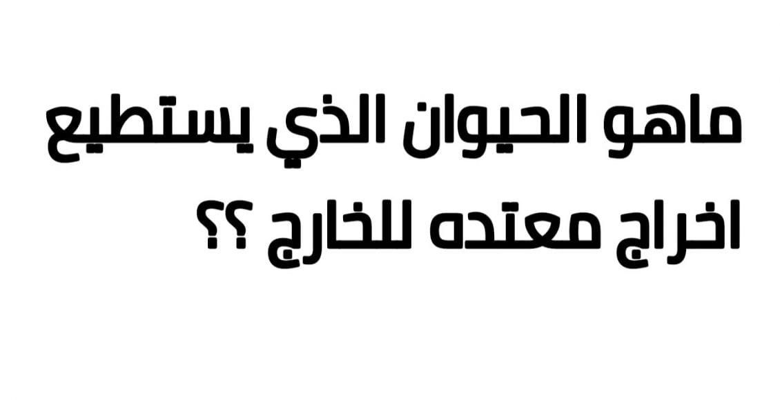 الحيوان الذي يستطيع اخراج معدته