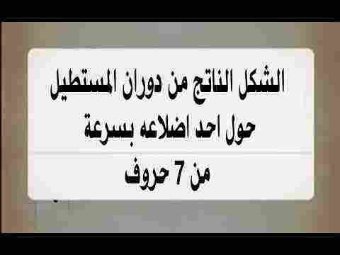 الشكل الناتج من دوران المستطيل حول احد اضلاعه