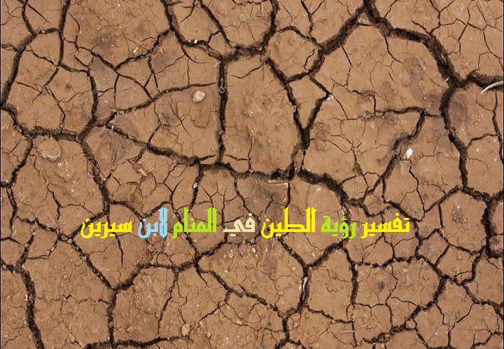 تفسير حلم الطين على الحذاء