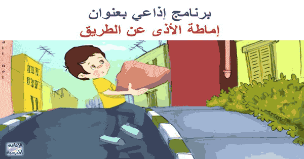 اماطة الاذى عن الطريق