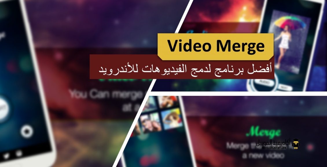 برنامج تركيب الصوت على الفيديو للاندرويد