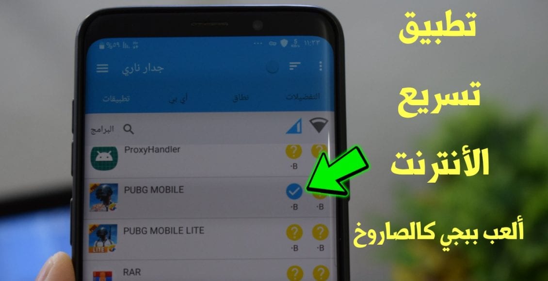 برنامج تسريع النت للأندرويد