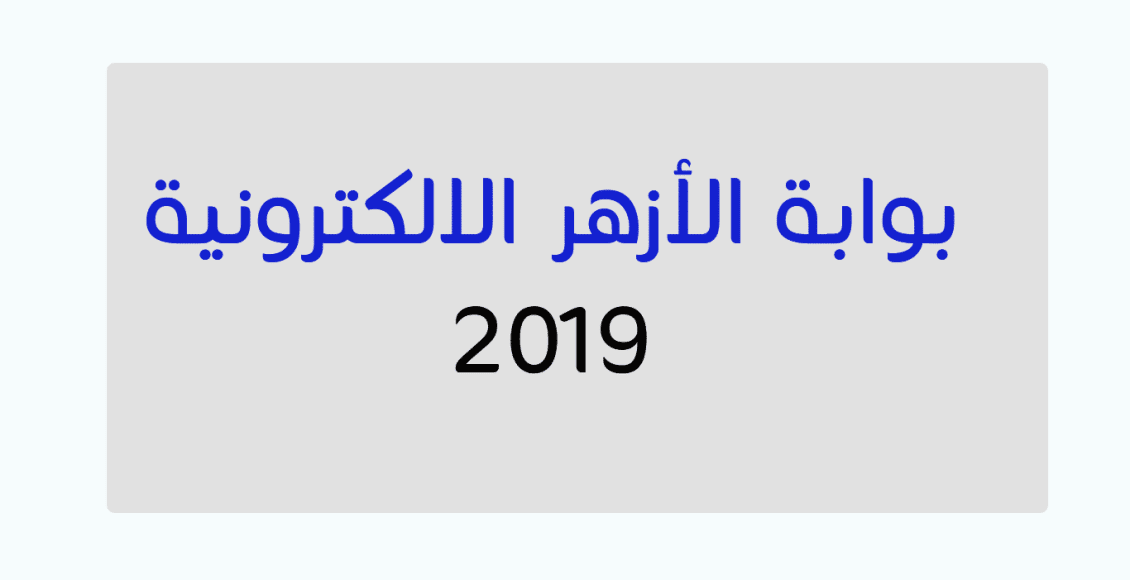 بوابة الازهر الشريف برقم الجلوس