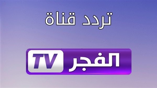 تردد قناة الفجر الجزائرية 2021 وجميع القنوات الجزائرية