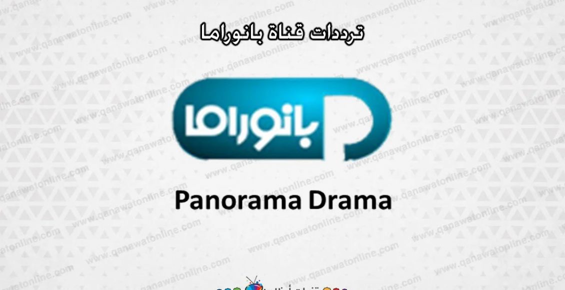 تردد قنوات بانوراما دراما