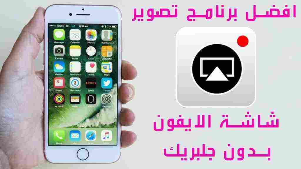 تطبيق لتصوير شاشة الايفون