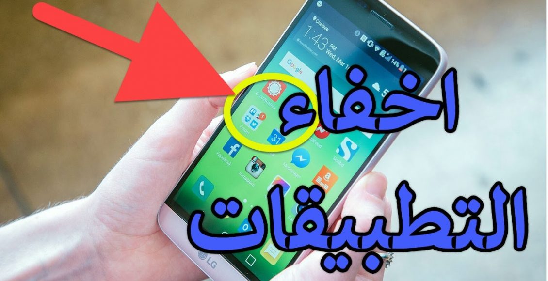 تنزيل برامج اخفاء التطبيقات