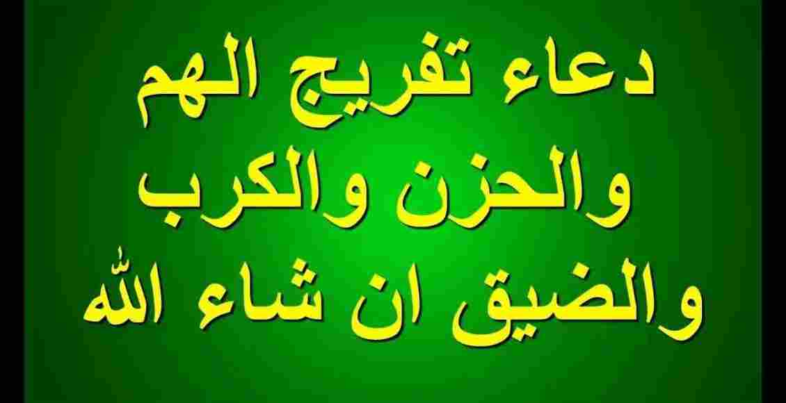 دعاء تفريج الهم والكرب مجرب